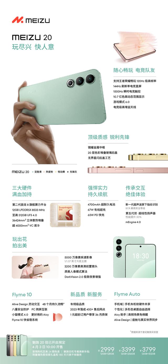 2999元起 魅族发布超窄边直屏设计20系列手机
