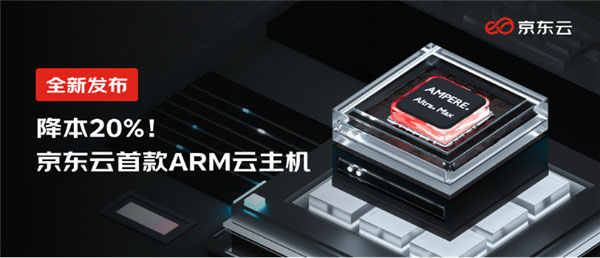 性能提升60% 京东云发布首款ARM架构的云主机