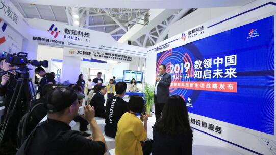 数知科技新生态·三五战略战略发布仪式