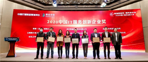 远禾科技斩获“2020中国IT服务创新企业大奖”