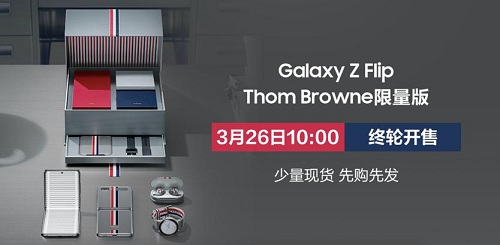 三星Galaxy Z Flip Thom Browne 限量版3月26日现货开抢！