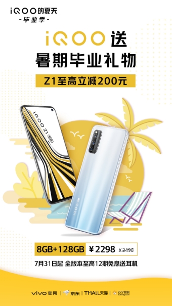iQOO Z1全版本7月31日迎来暑期钜惠，至高立减200元