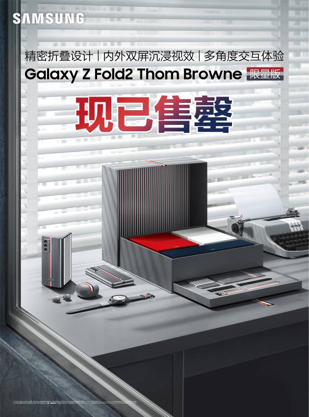 人气收割“机”来了！三星Galaxy Z Fold2 Thom Browne限量版预约即售罄