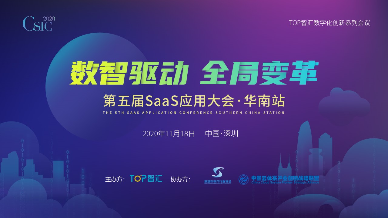 会议・CSIC | SaaS应用大会深圳站即将开启，议题由你来定！