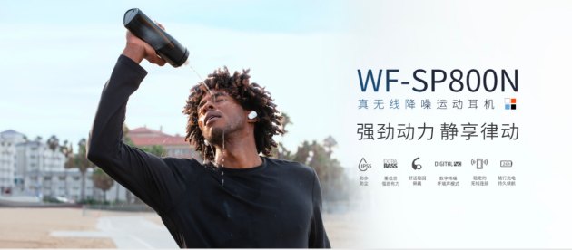索尼真无线降噪运动蓝牙耳机WF-SP800N 再做突破定义新方向