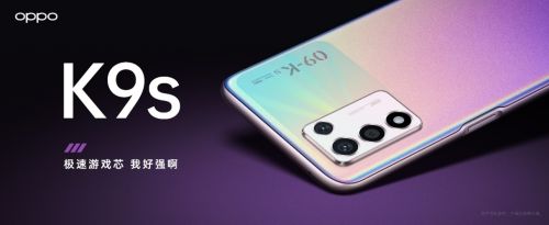 OPPO K9s硬核登场：骁龙778G+X轴马达+120Hz电竞屏，预售1499起