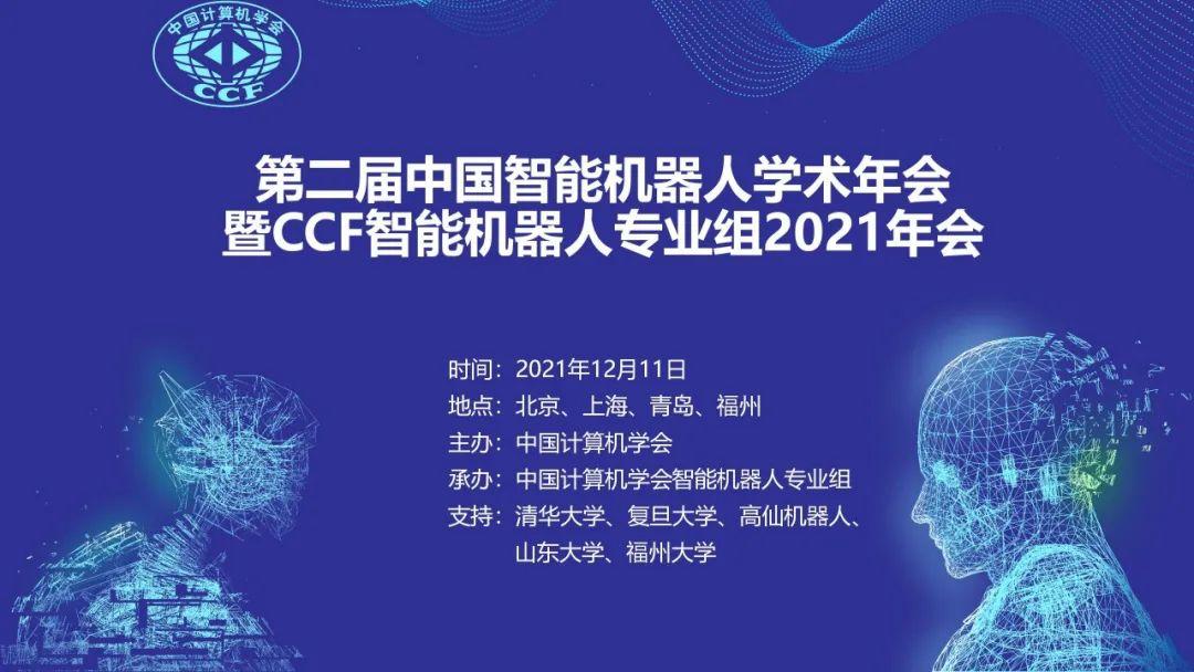 倒计时1天|优秀学生免费申请CCF上海(智能机器人),名额有限