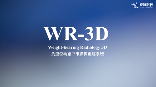 安健科技DR黑科技“WR-3D”三维化技术即将亮相2021CMEF