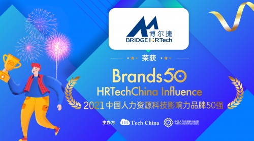 《【奇亿平台app登录】博尔捷数字科技集团荣获“中国人力资源科技影响力品牌50强”》