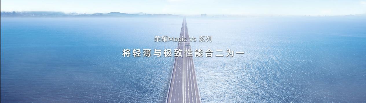 荣耀 Magic Vs / 至臻版折叠屏发布:7499 元至 10888 元,搭载骁龙 8+ Gen 1 芯片,5000mAh 电池
