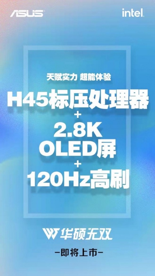 华硕无双新品首爆：H45标压处理器+全球首款2.8K120Hz  OLED屏太无敌