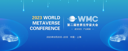 2023第二届世界元宇宙大会将于9月在上海举行